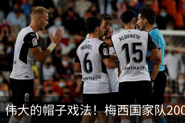 伟大的帽子戏法！梅西国家队200场，一战创8项神奇纪录震古烁今